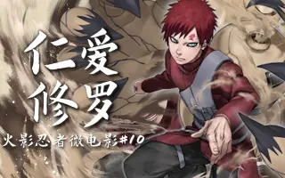 砂瀑我爱罗 哔哩哔哩 Bilibili