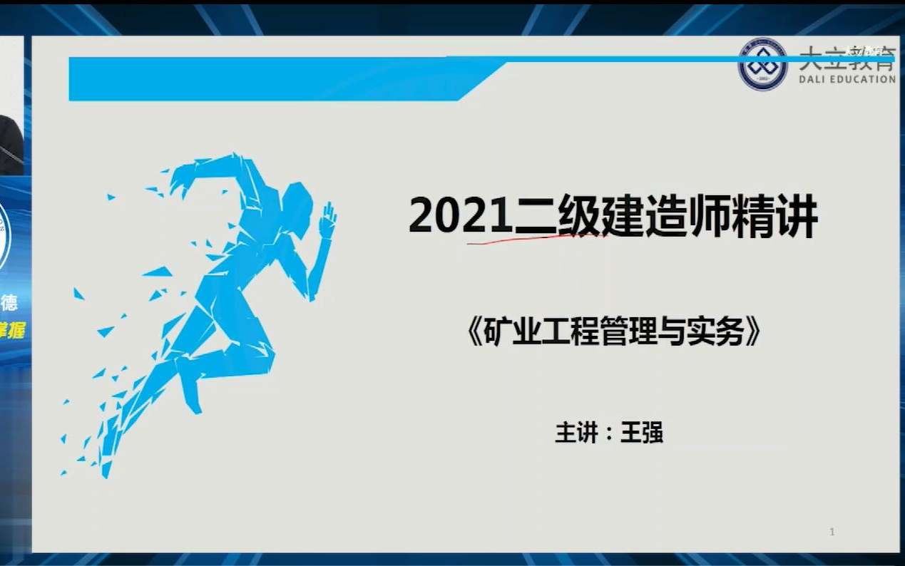 [图]大立教育2021年二级建造师考试培训王强矿业实务深度精讲视频