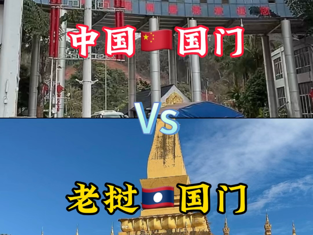 对比一下老挝国门和中国国内 你觉得哪个更漂亮#老挝#老挝生活#国门