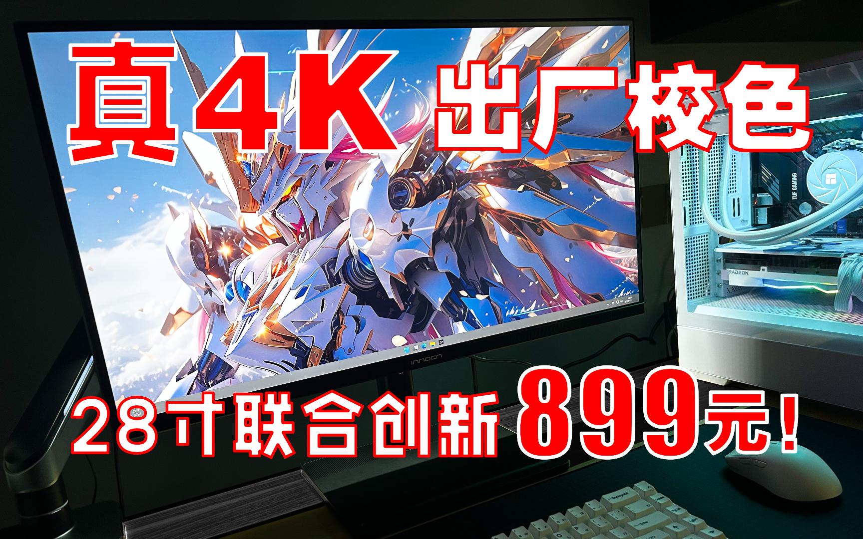 【桌面好物】真4K 16.7百万色 联合创新28寸出厂校色专业美术显示器!899元!哔哩哔哩bilibili