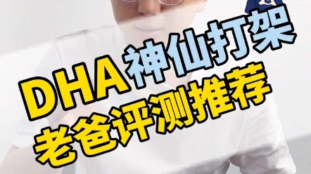 [图]#母婴好物#dha 神仙打架！老爸测评推荐四款dha,各有优势？怎么选呢？