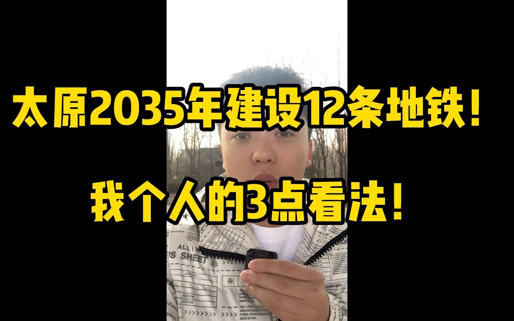 太原2035年建设12条地铁!我个人的3点看法!哔哩哔哩bilibili