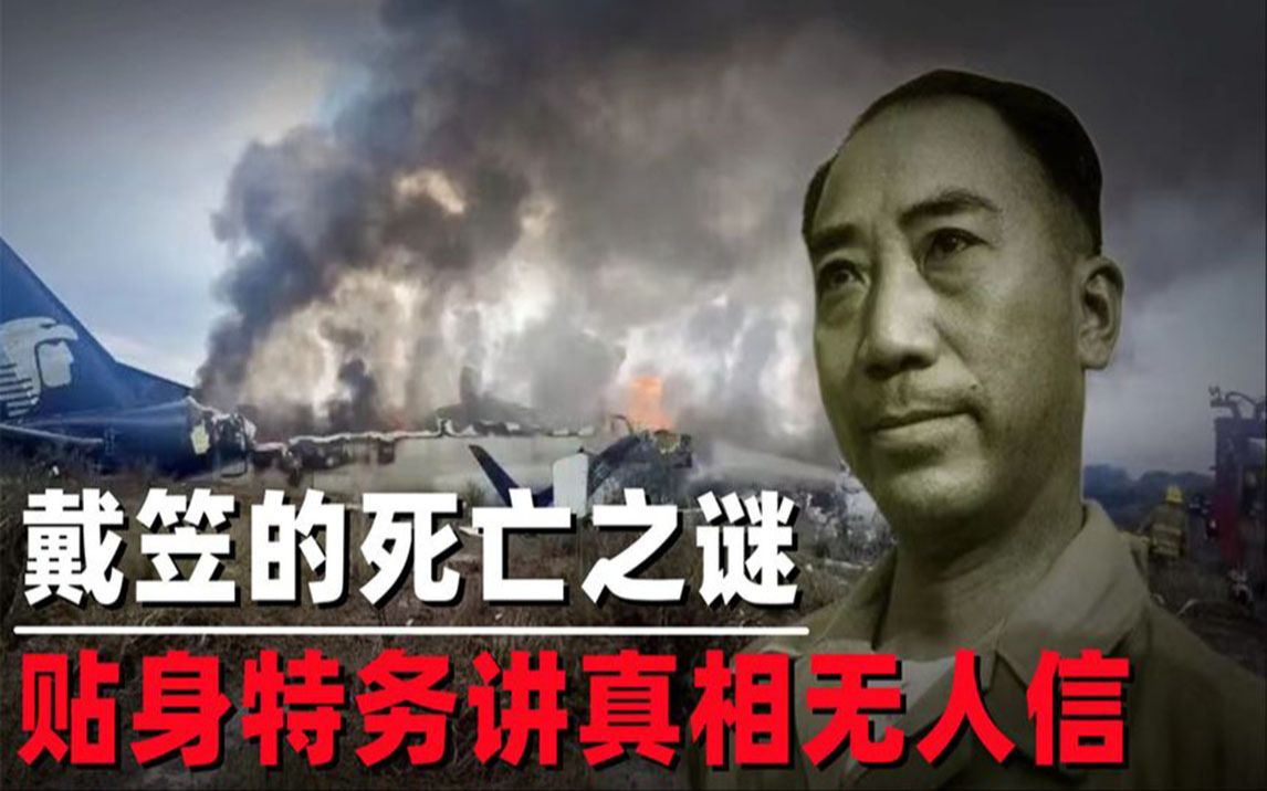 揭秘"特工之王"戴笠死亡之谜:坠机是骗局?女特务讲真相无人信