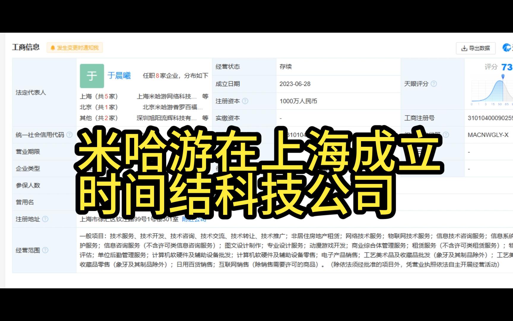 米哈游在上海成立时间结科技公司哔哩哔哩bilibili