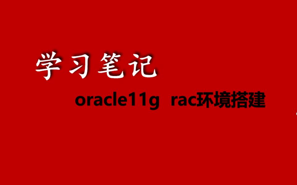 01.rac介绍哔哩哔哩bilibili