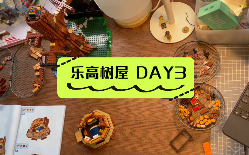 乐高树屋DAY3 LEGO哔哩哔哩bilibili