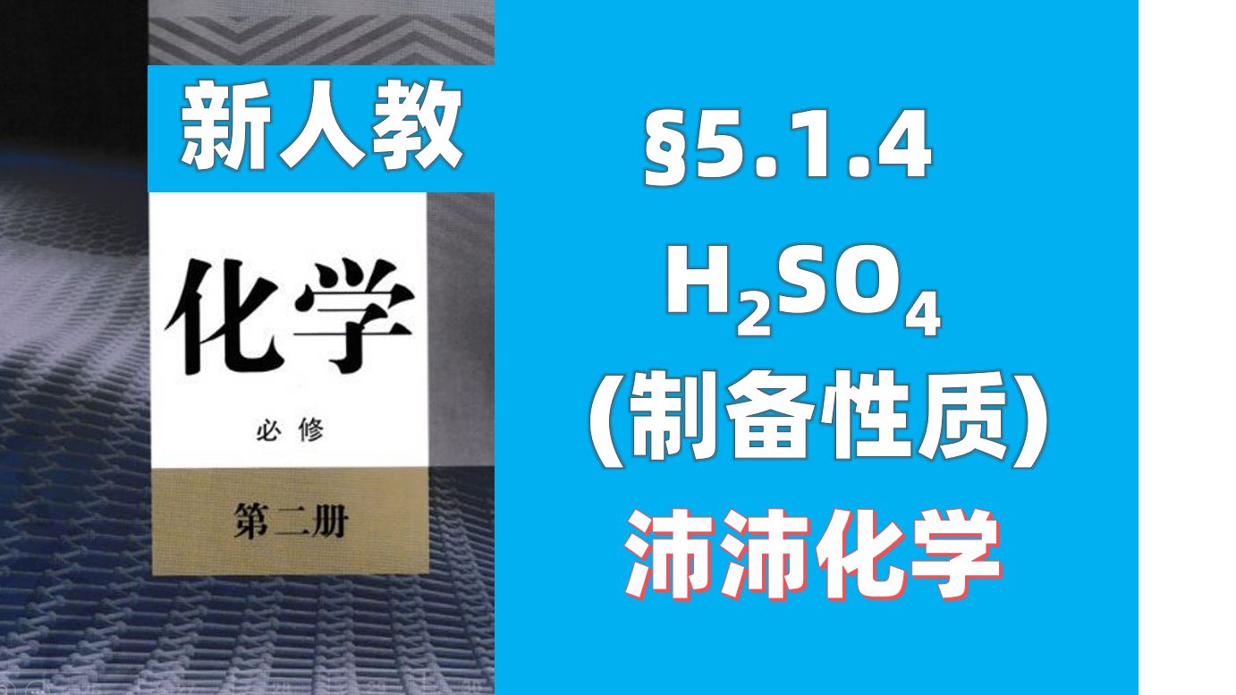 【新人教/必修二】⧵.1.4H2SO4的制备、性质(高中化学必修第二册)(高一新课)哔哩哔哩bilibili