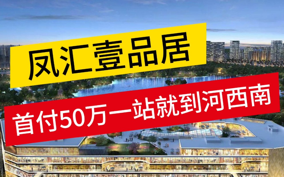 【南京•楼市•刚需•凤汇壹品居】首付50万一站到河西南,刚需低门槛上车哔哩哔哩bilibili