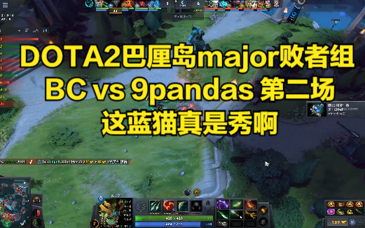 DOTA2巴厘岛major败者组 BC vs 9pandas 第二场 这蓝猫真是秀啊DOTA2赛事