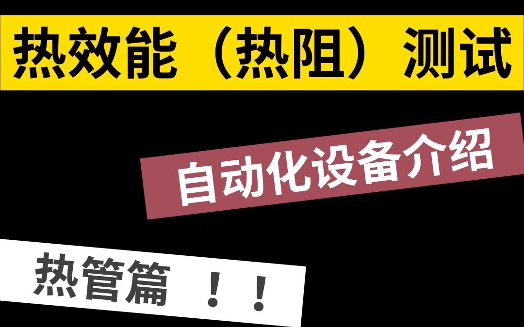 卓茂仪器 全自动热效能(热阻)测试设备哔哩哔哩bilibili