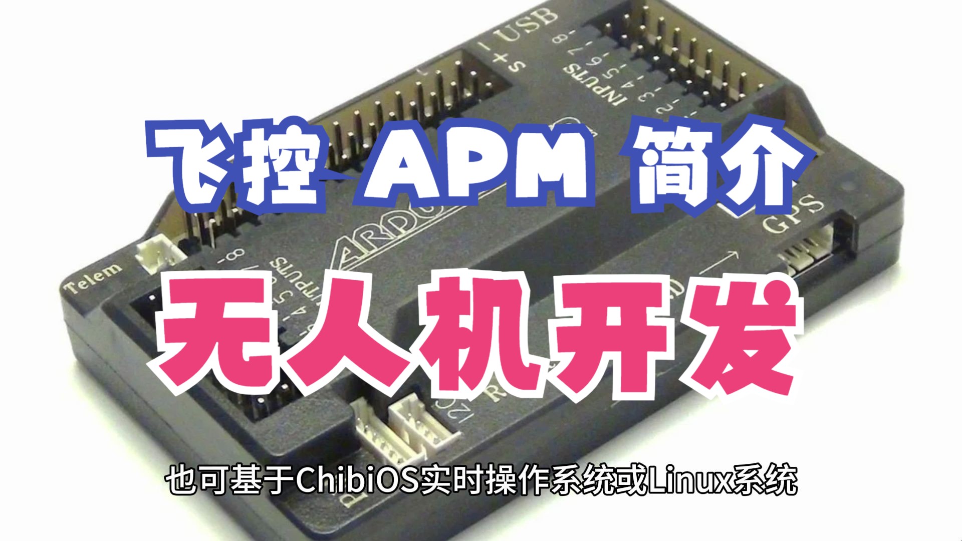 飞控 APM/Ardupilot 简介,无人机开发实践  第 3 期 RISCV Linux 系统开发公开课哔哩哔哩bilibili