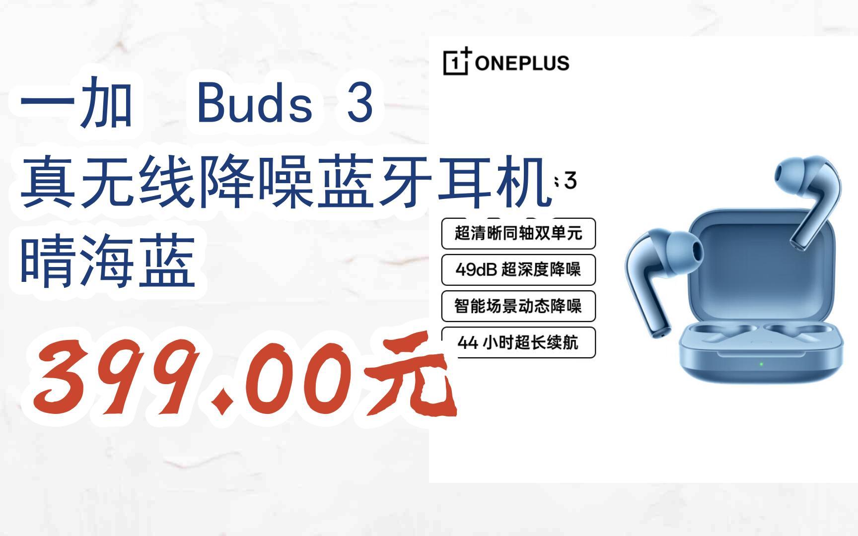 【历史低价】一加 Buds 3 真无线降噪蓝牙耳机 晴海蓝 399.00元哔哩哔哩bilibili