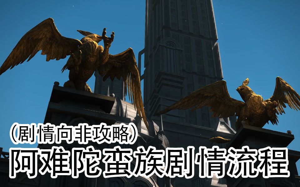 【FF14】阿难陀蛮族声望流程哔哩哔哩bilibili