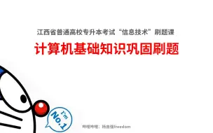 江西省专升本信息技术——计算机基础知识巩固刷题