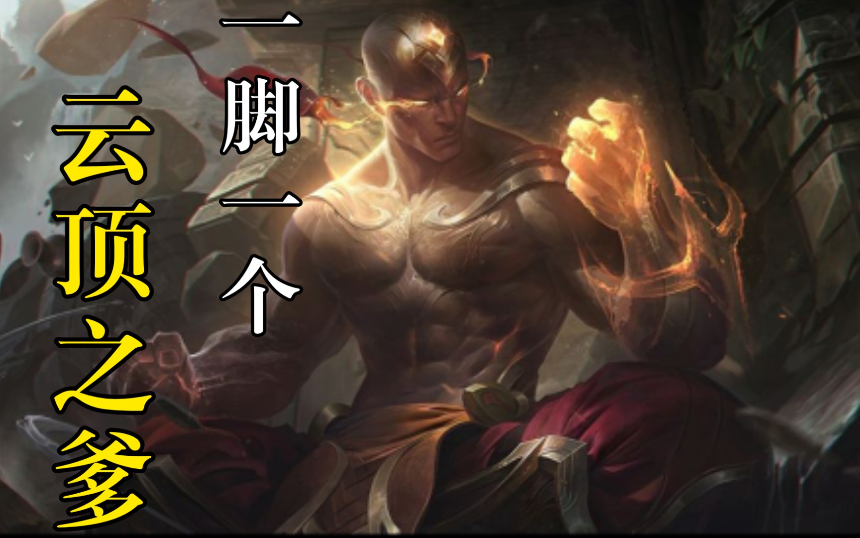 八决斗瞎jb踢盲僧_哔哩哔哩 (゜-゜)つロ 干杯~-bilibili