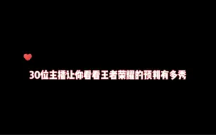 下载视频: 30位主播让你看看王者荣耀的预判有多秀