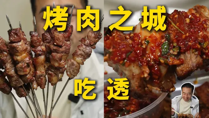 特厨探店|烤肉之都最火的两家烧烤,一个视频带你吃透!