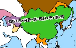 【超级叠buff重叠】匈奴、汉朝、突厥、唐朝、西辽、元朝、明朝和清朝的版图重叠