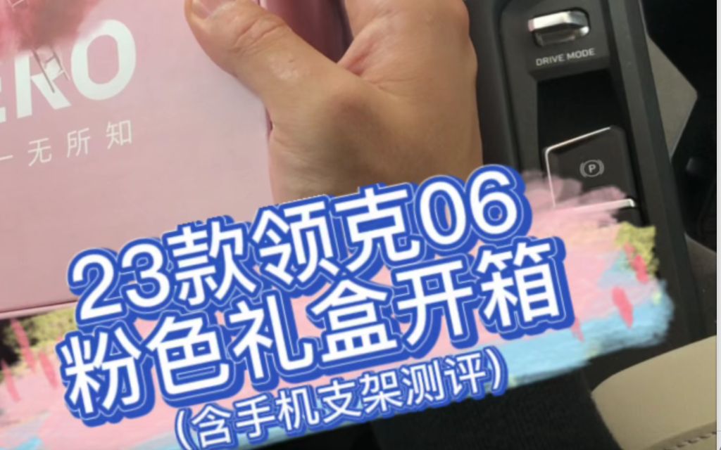 23款领克06粉色礼盒开箱!(含手机支架评测)哔哩哔哩bilibili