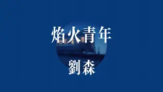 Descargar video: 刘森《焰火青年》【Hi-Res/192kHz】