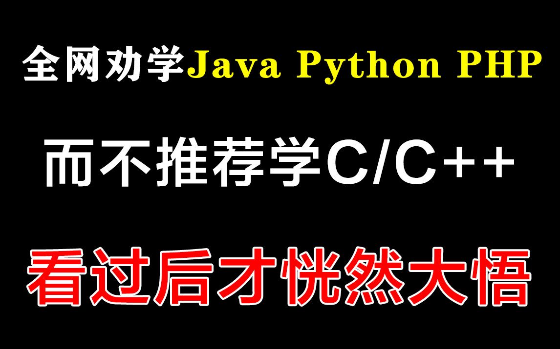 为什么全网都在劝你学Java、Python、PHP,而不是C/C++?看完过后才恍然大悟.哔哩哔哩bilibili