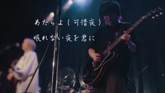 Télécharger la video: 【中日字幕】あたらよ - 眠れない夜を君に 【LIVE映像】(2023.05.21「季億の箱」＠東京 WWWX)