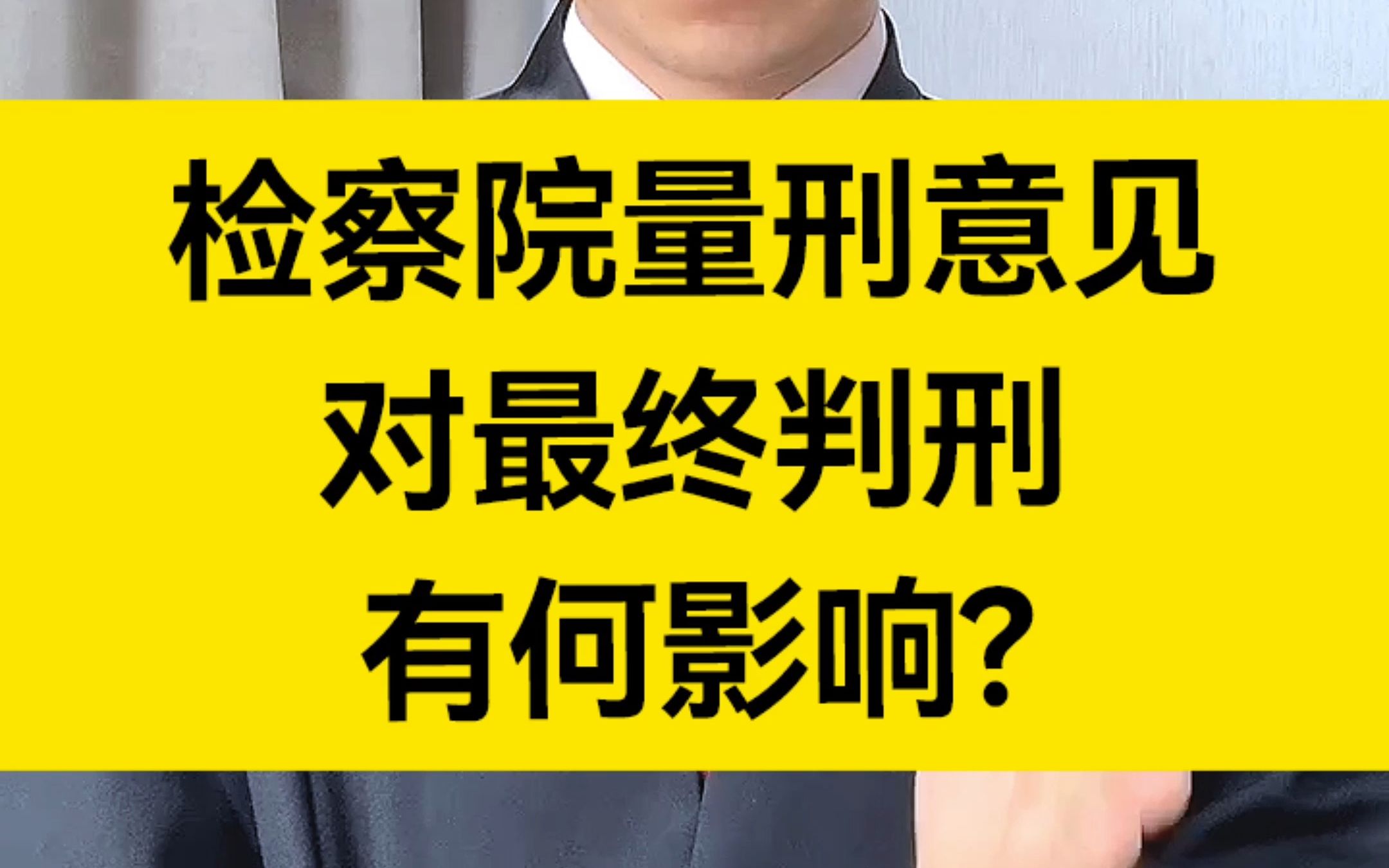 [图]检察院的量刑建议对最终审判结果有何影响？