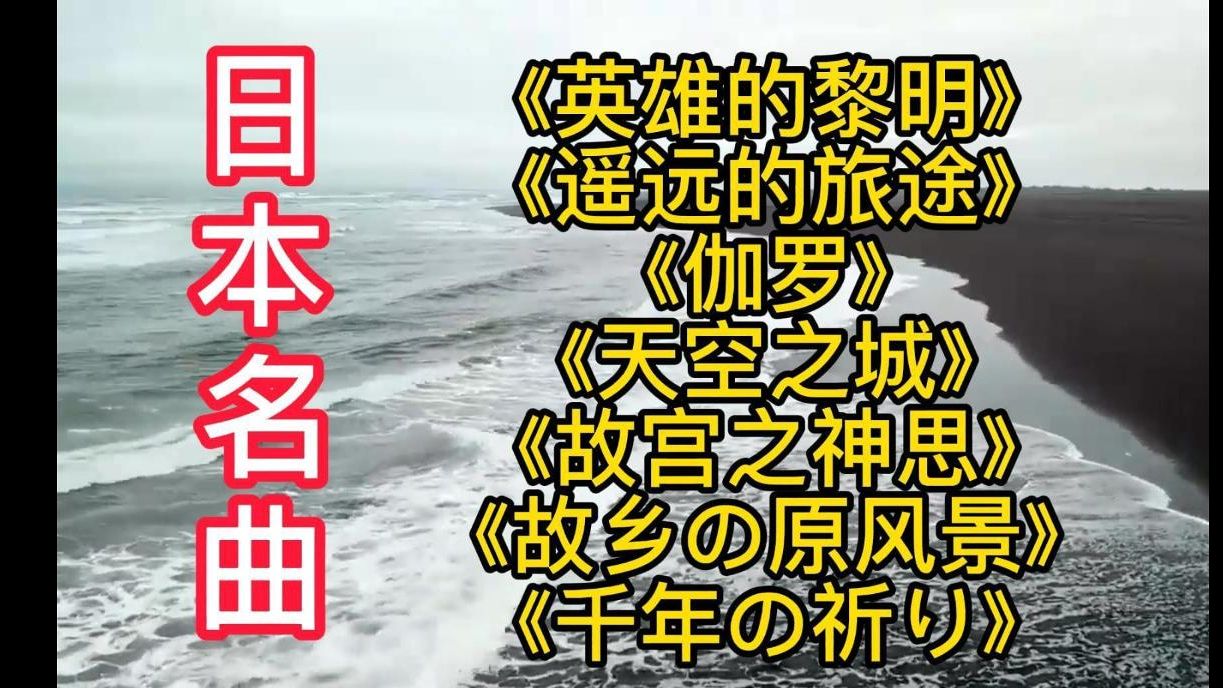 [图]都说日本的纯音乐是世界第一，听完这7首我开始信了，百听不厌！