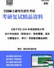 [图]【复试】2024年 阜阳师范大学125300会计《会计专业综合（财务会计、财务管理、成本与管理会计、审计）》考研复试精品资料 【第2册，共2册】笔记讲义大纲提纲