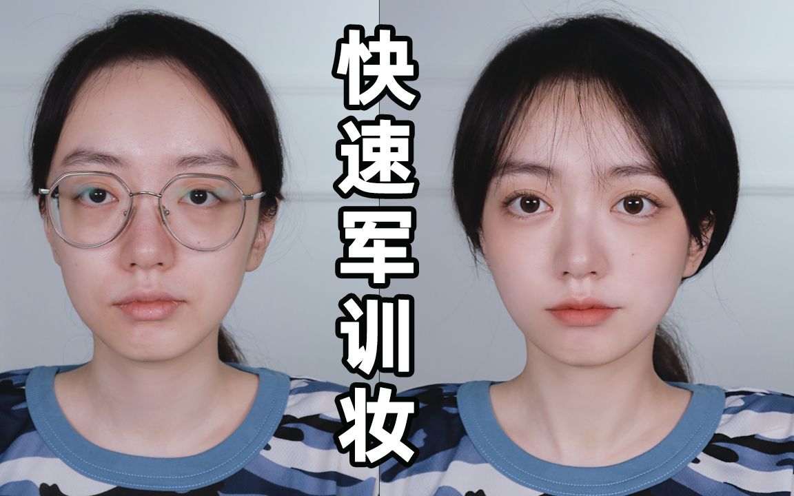 新生军训妆 不用上粉底!画眼线!真的只要5分钟就能换头!哔哩哔哩bilibili