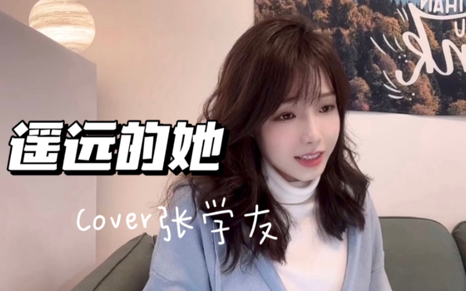 《遥远的她》Cover 张学友 |粤语翻唱哔哩哔哩bilibili