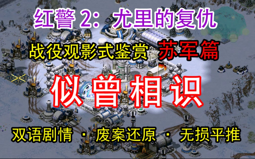 【≌】尤里的复仇:苏军02似曾相识.观影鉴赏版单机游戏热门视频