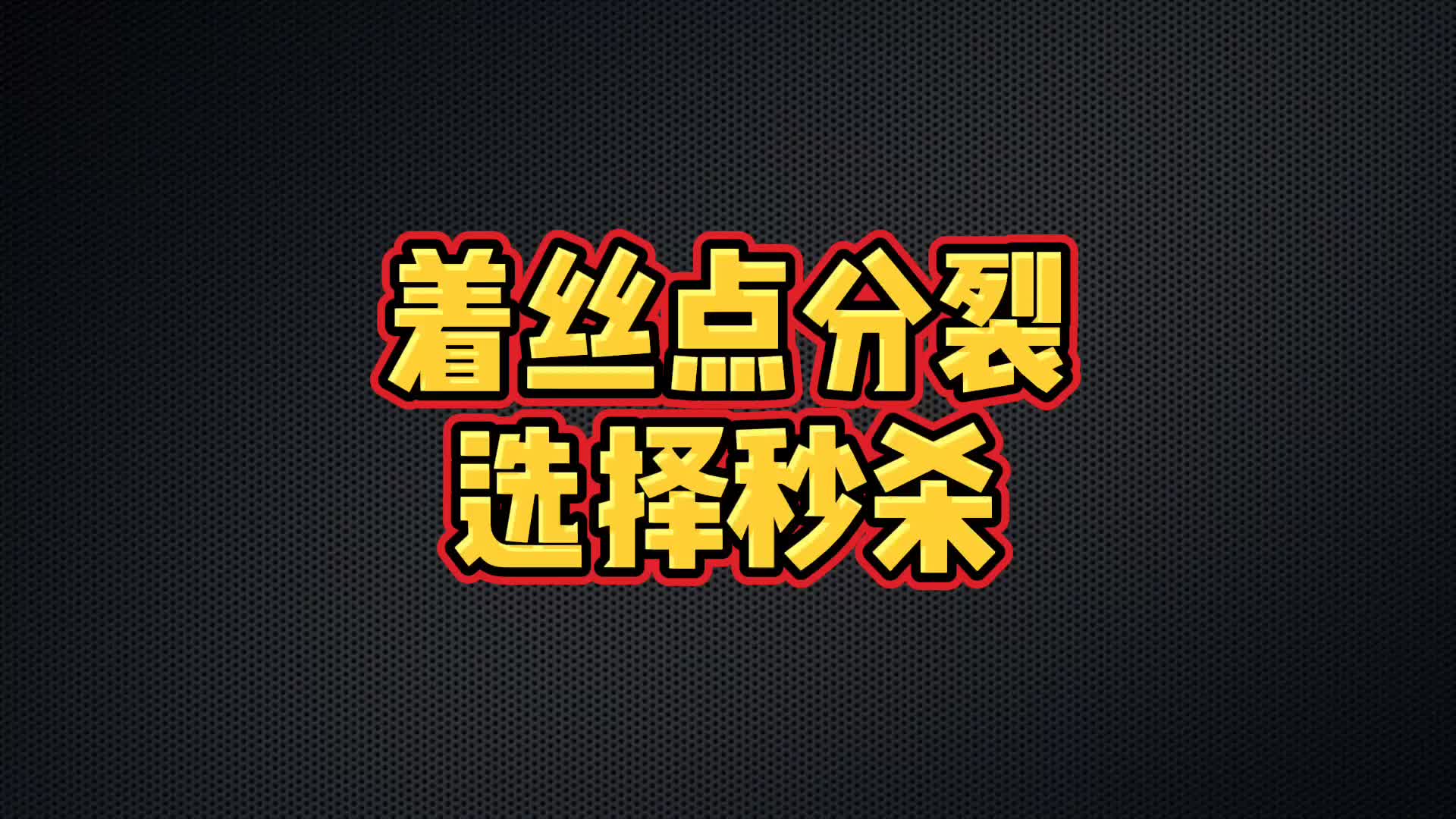 着丝点分裂选择秒杀哔哩哔哩bilibili