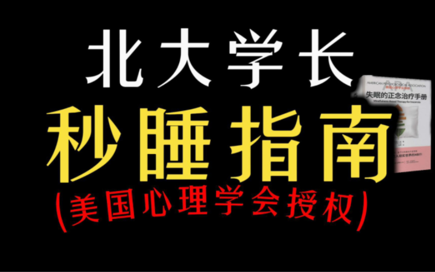 [北大学长]深度解析正念怎么治疗睡眠!哔哩哔哩bilibili