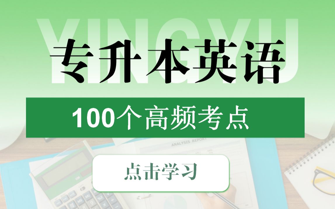 专升本英语 | 100个高频考点,看完白捡20分!哔哩哔哩bilibili