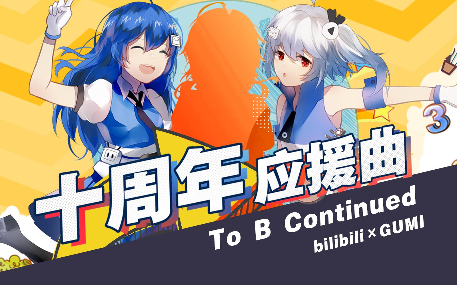 [图]2233娘的奇妙冒险！B站十周年应援曲~To B Continued~(Feat.GUMI)【bilibili音乐】