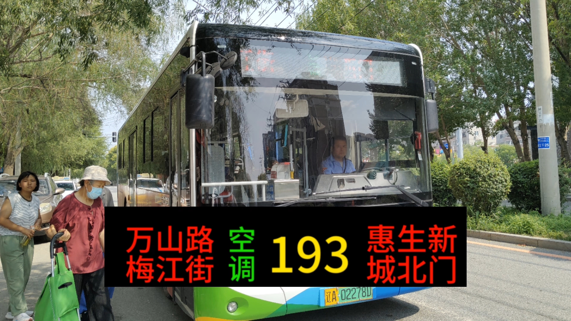 去向的终点】沈阳公交193路前方展望pov(万山路梅江街—惠生新城北门)