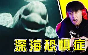 Descargar video: 深海恐惧症慎入！！！窒息到极致！我裂开了