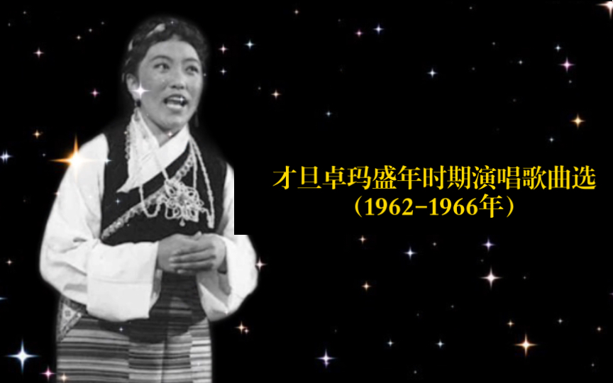 [图]歌唱家才旦卓玛盛年时期演唱歌曲选（1962-1966年）