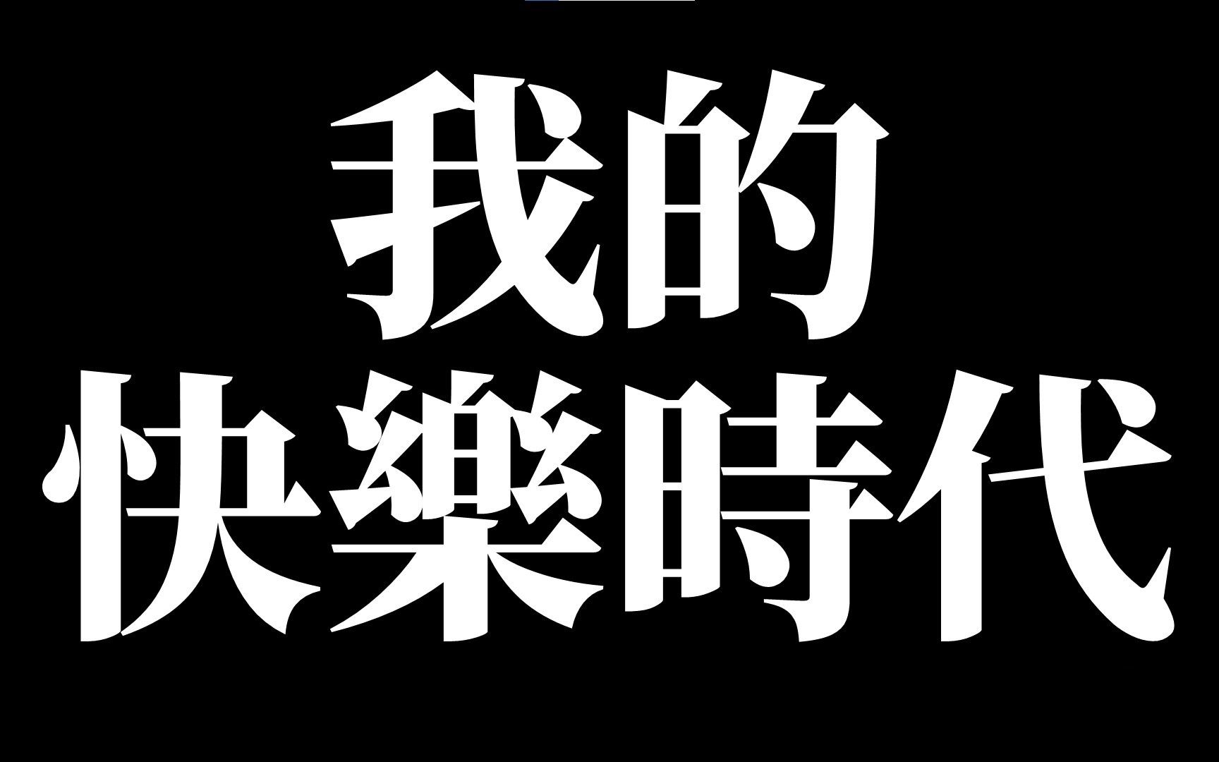 [图][我的快樂時代]我的快樂時代-陳奕迅（伴奏）