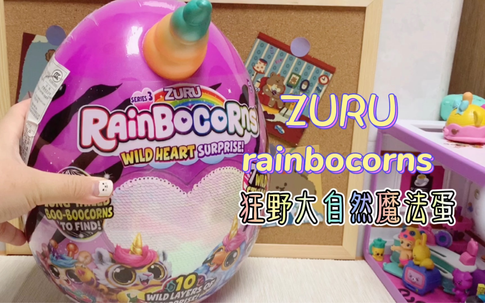 ZURU rainbocorns 彩虹独角兽,狂野大自然系列魔法蛋~晚上抱着它睡觉!哔哩哔哩bilibili