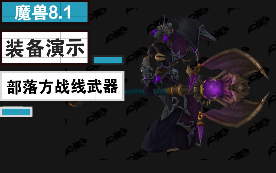 【魔兽8.1】部落方新战线及pvp武器展示
