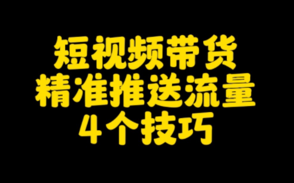 抖音短视频带货,精准推送流量的4个技巧,你一定要知道,能让你的视频,轻松突破播放量,快速出单变现,月入过万.哔哩哔哩bilibili