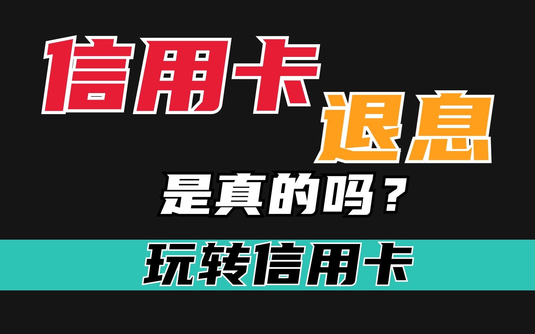 信用卡退息这事是真的吗?对信用卡未来使用或者提额有影响吗?哔哩哔哩bilibili