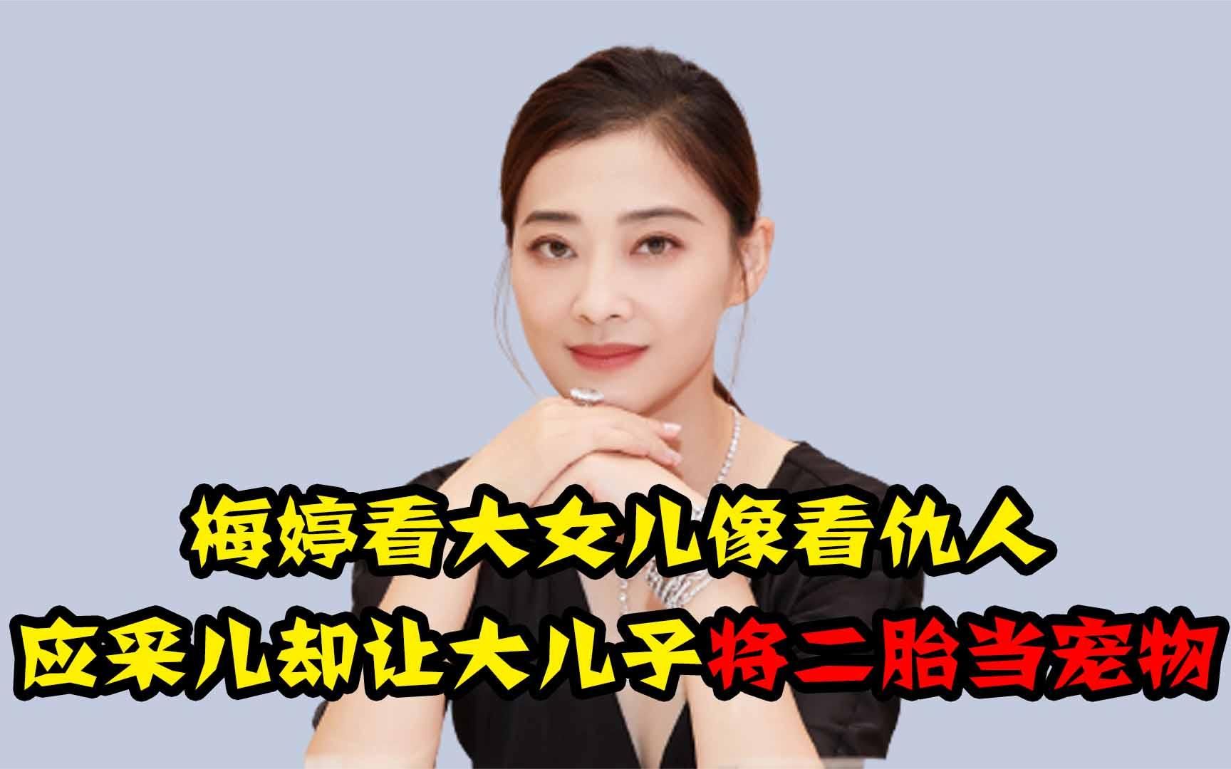 梅婷过度偏爱二胎,看大女儿像看仇人,区别对待被质疑重男轻女