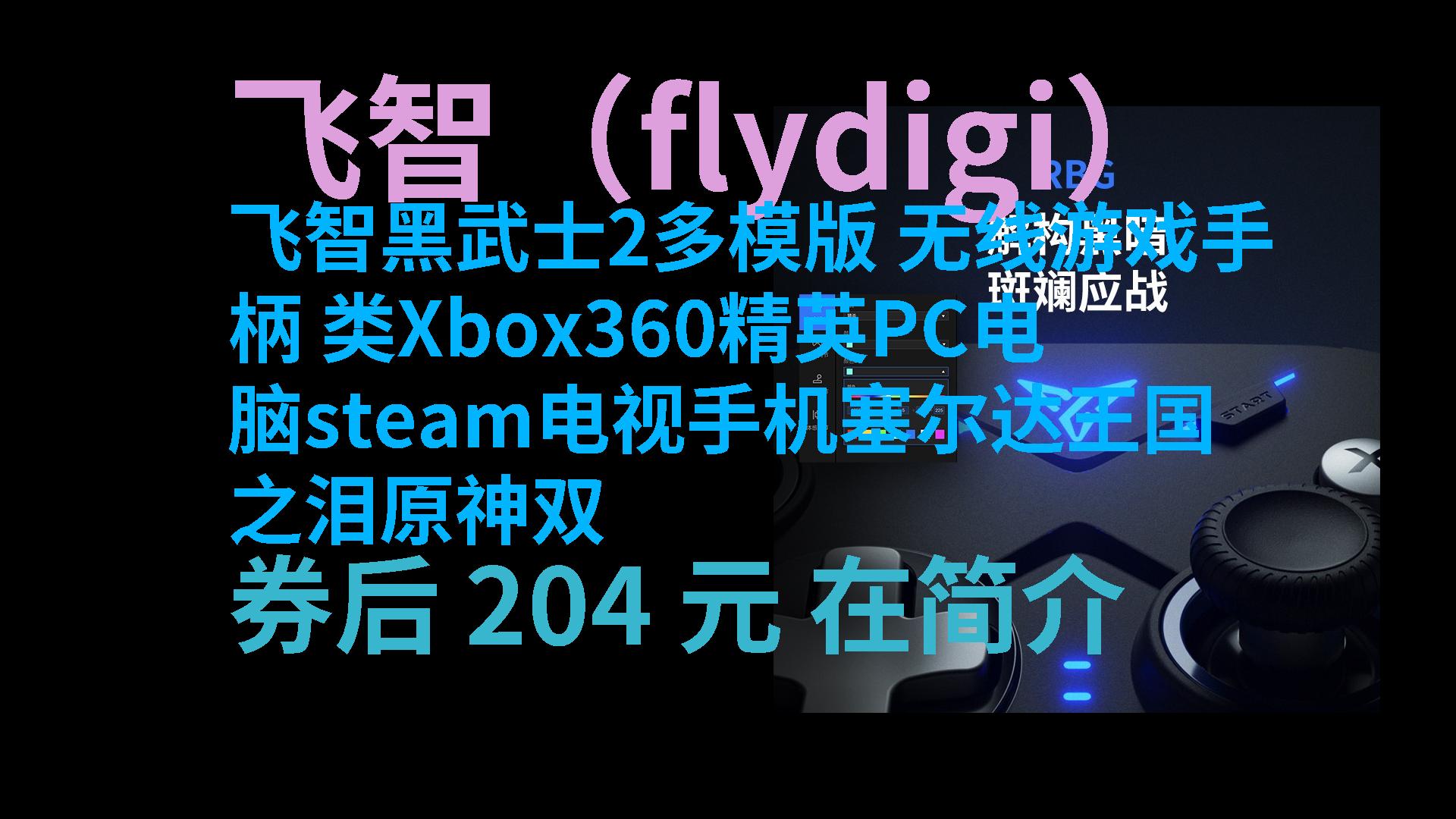 【聚优惠】 飞智黑武士2多模版 无线游戏手柄 类Xbox360精英PC电脑steam电视手机塞尔达王国之泪原神双人成行暗区突围 [火爆商品]哔哩哔哩bilibili