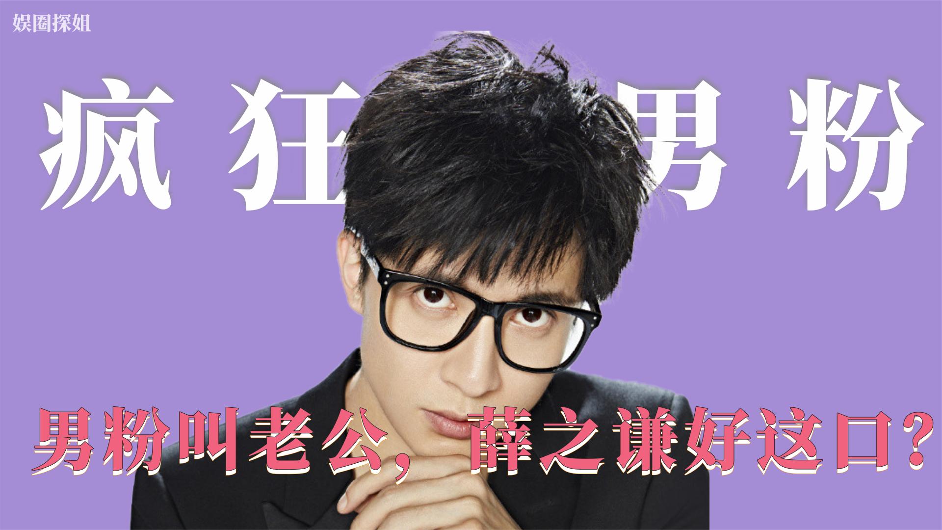 疯狂的男粉丝们:不但叫老公还穿婚纱,没想到薛之谦竟好这口