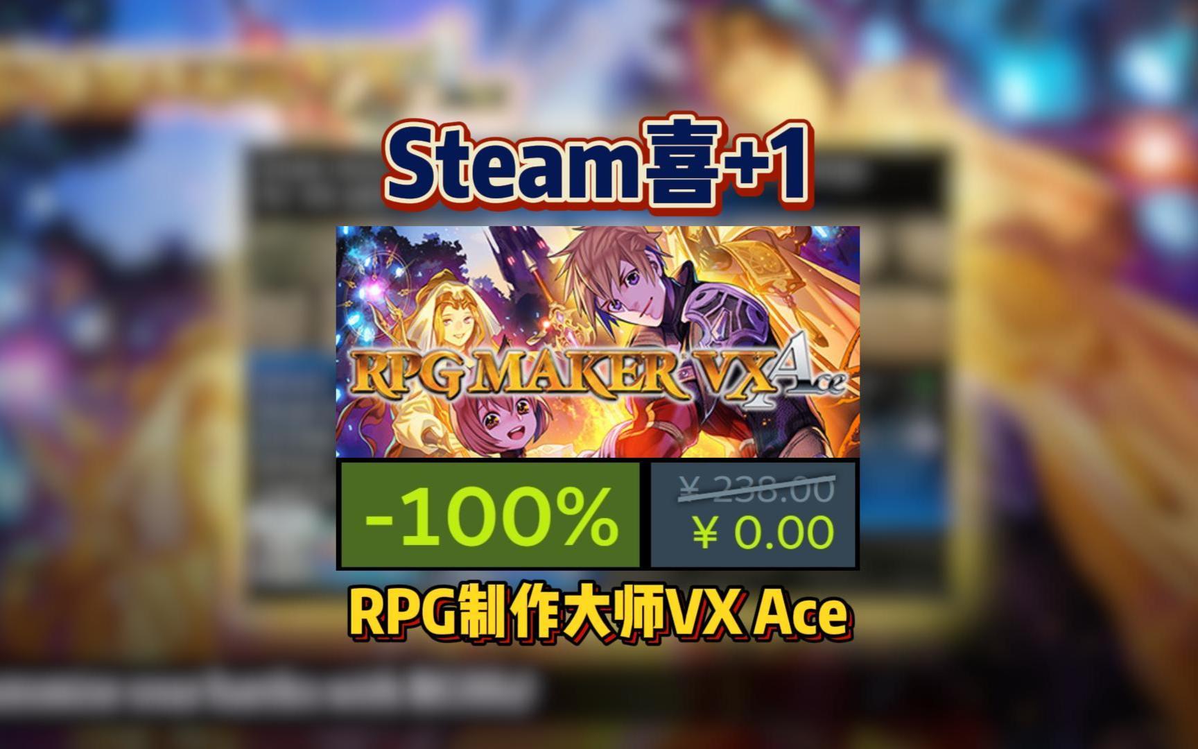 【喜+1】原238 现0,Steam 免费入库RPG制作软件《RPG制作大师VX Ace RPG Maker VX Ace》一次入库永久保留