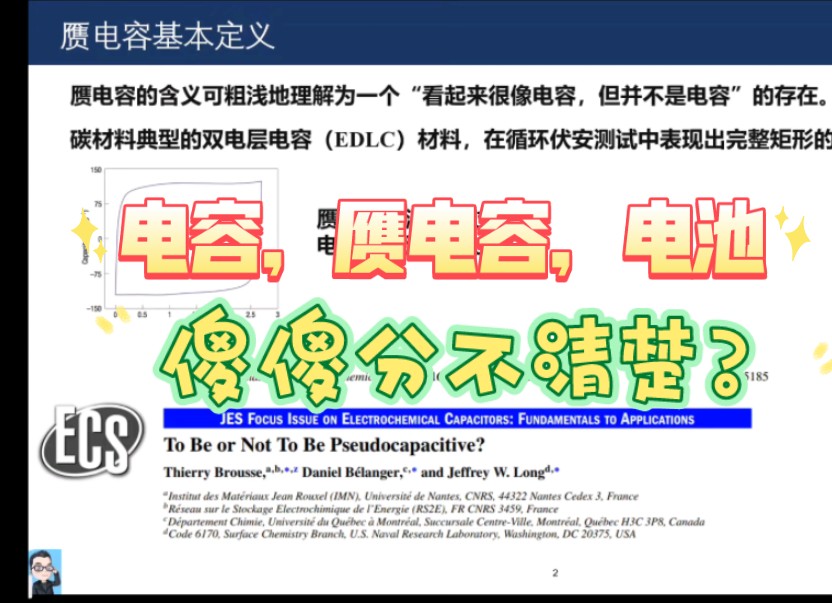 电容,赝电容,电池行为,傻傻分不清楚?3分钟给你讲清楚!哔哩哔哩bilibili