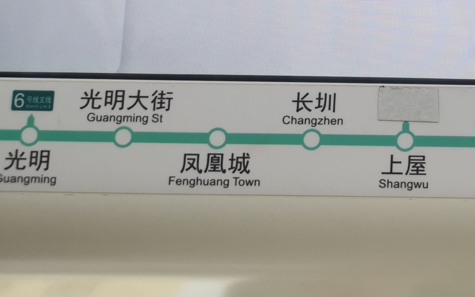 【深圳地铁】6号线 光明大街—凤凰城 运行实录